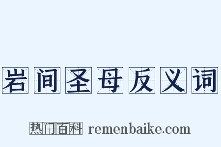 岩间圣母反义词是什么意思的图片